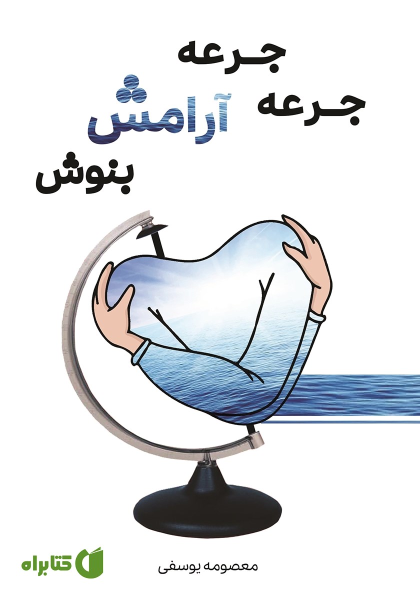 کتاب جرعه جرعه آرامش بنوش