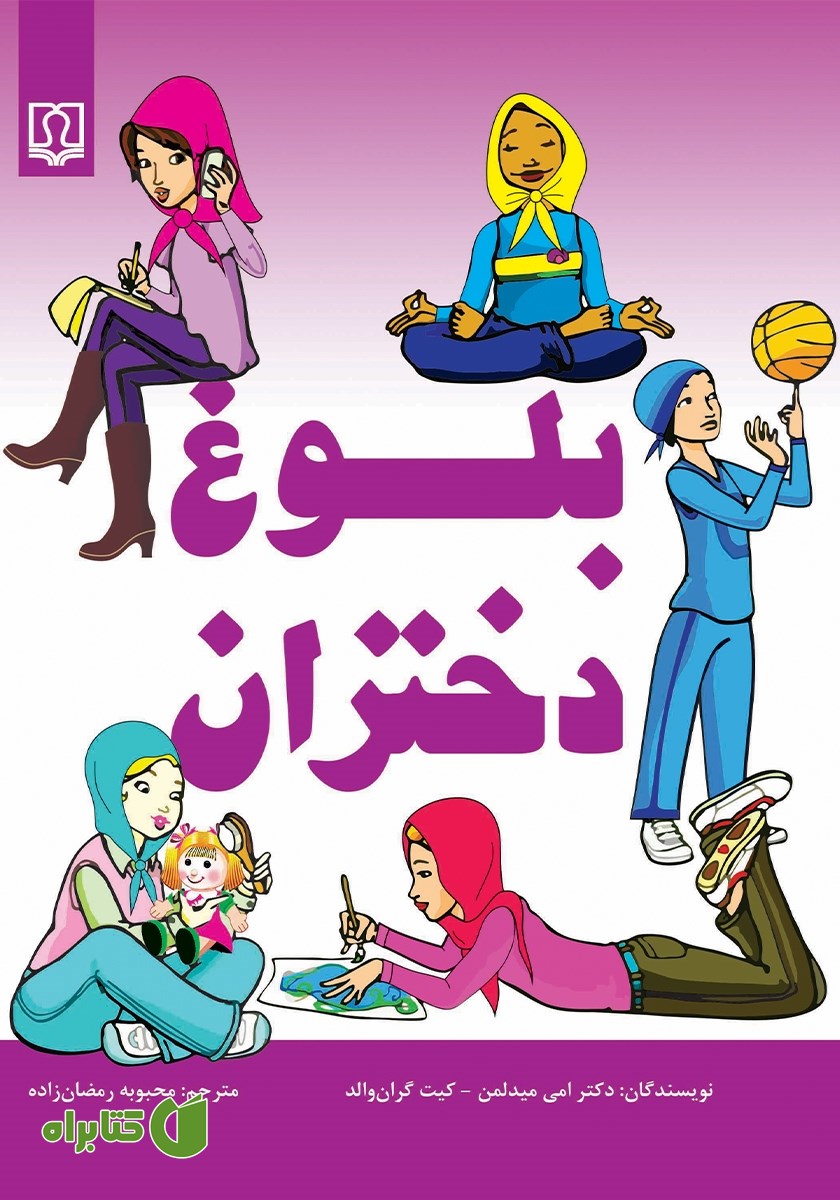 کتاب بلوغ دختران