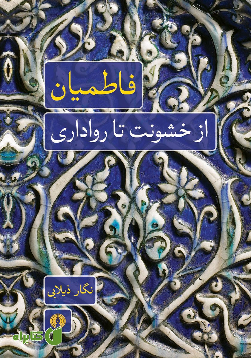 کتاب فاطمیان: از خشونت تا رواداری