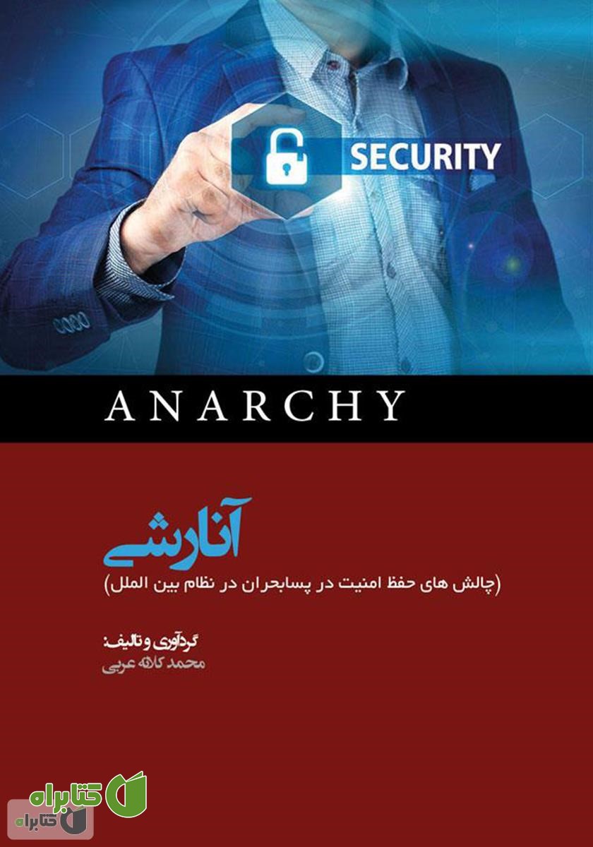 کتاب آنارشی (چالش‌های حفظ امنیت در پسابحران در نظام بین الملل)