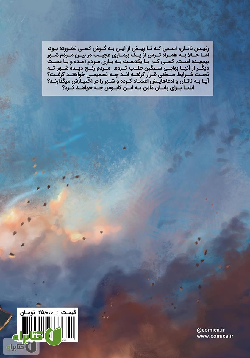 پشت جلد کتاب ایلیا تولد یک قهرمان 7