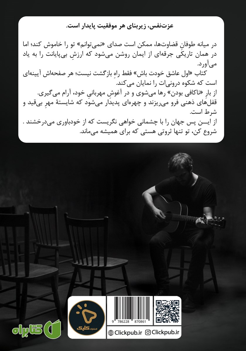پشت جلد کتاب اول عاشق خودت باش
