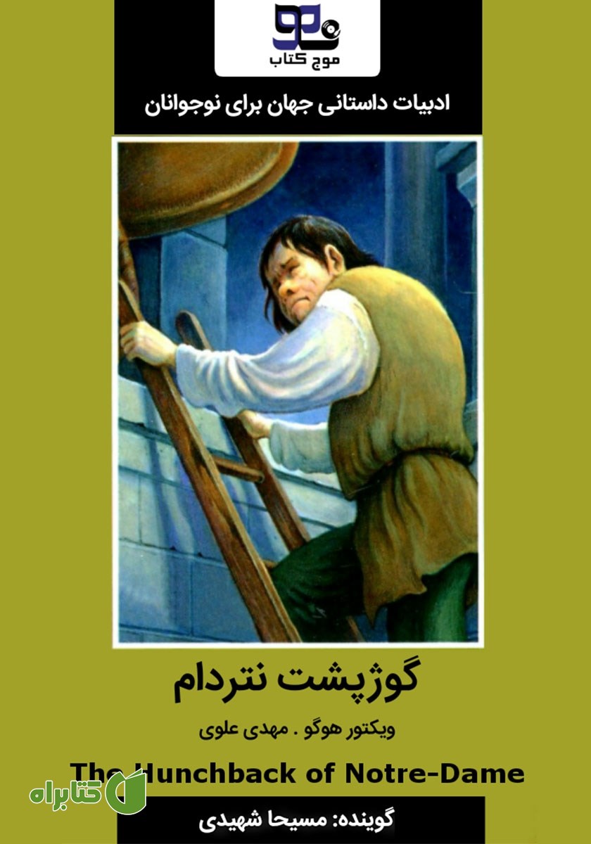 خلاصه کتاب صوتی گوژپشت نتردام