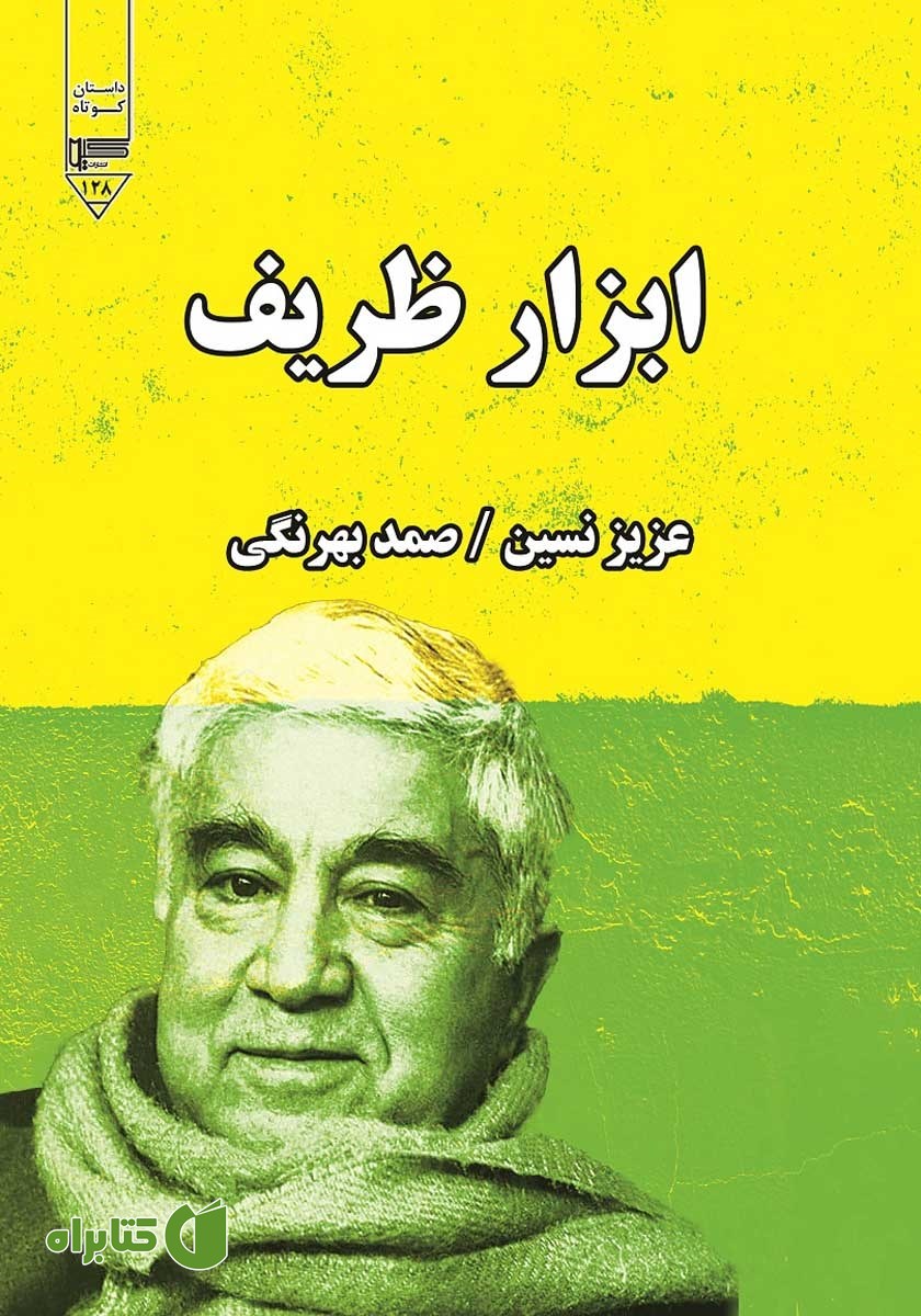 کتاب صوتی ابزار ظریف
