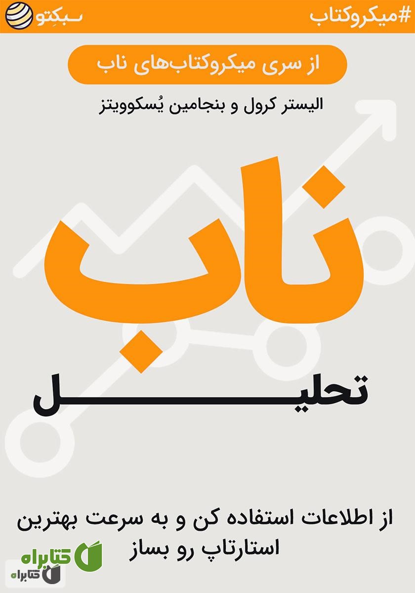 خلاصه کتاب صوتی تحلیل ناب: از اطلاعات استفاده کن و به سرعت بهترین استارتاپ رو بساز