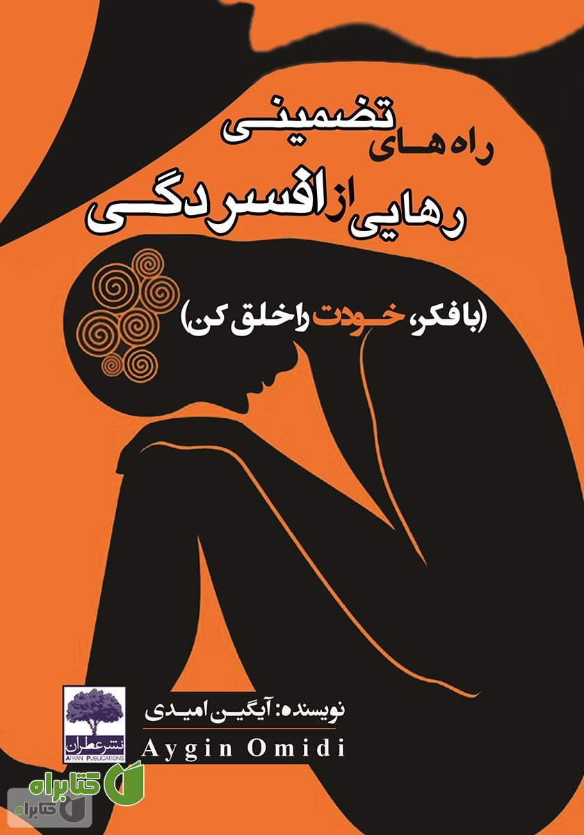 کتاب راه‌های تضمینی رهایی از افسردگی (با فکر، خودت را خلق کن)