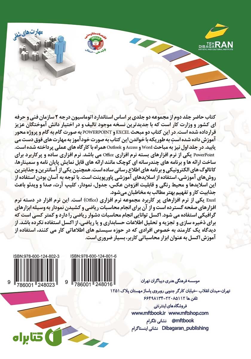 پشت جلد کتاب افزایش مهارت‌های شغلی: اتوماسیون اداری درجه 2 - جلد دوم