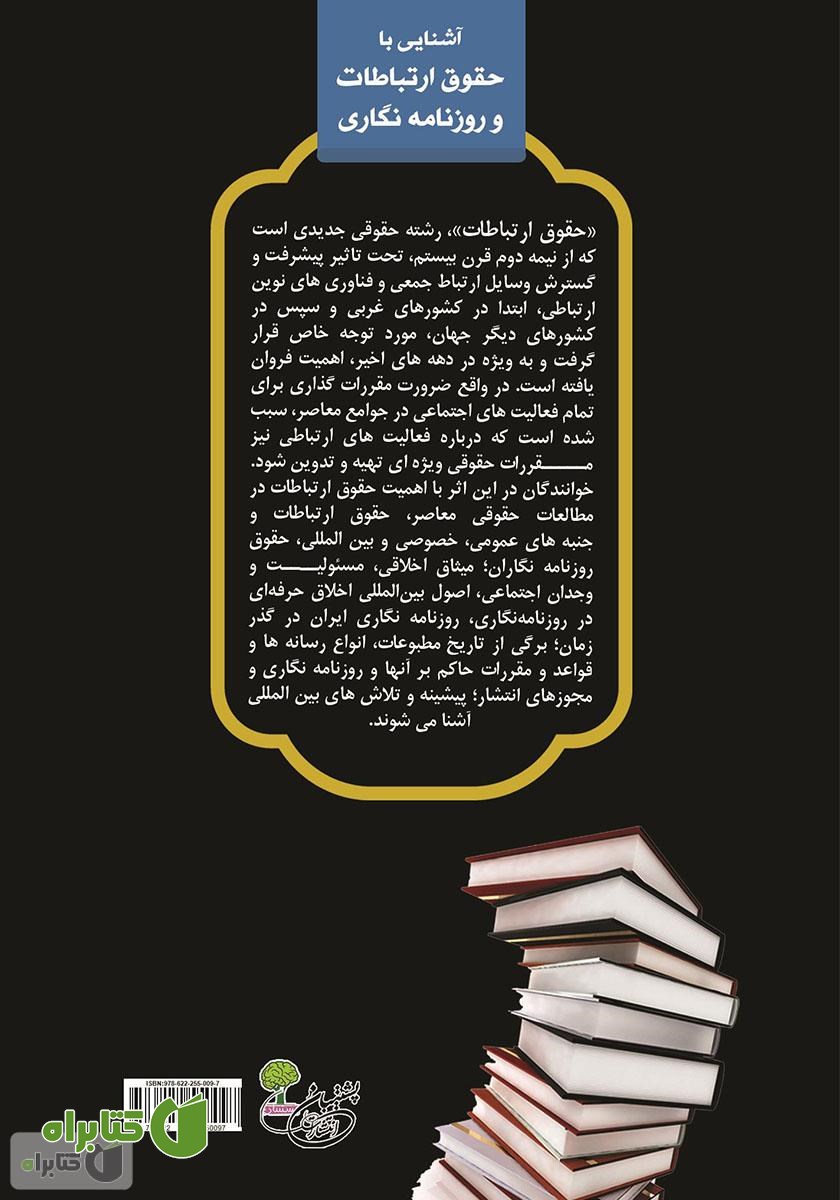 پشت جلد کتاب آشنایی با حقوق ارتباطات و روزنامه نگاری
