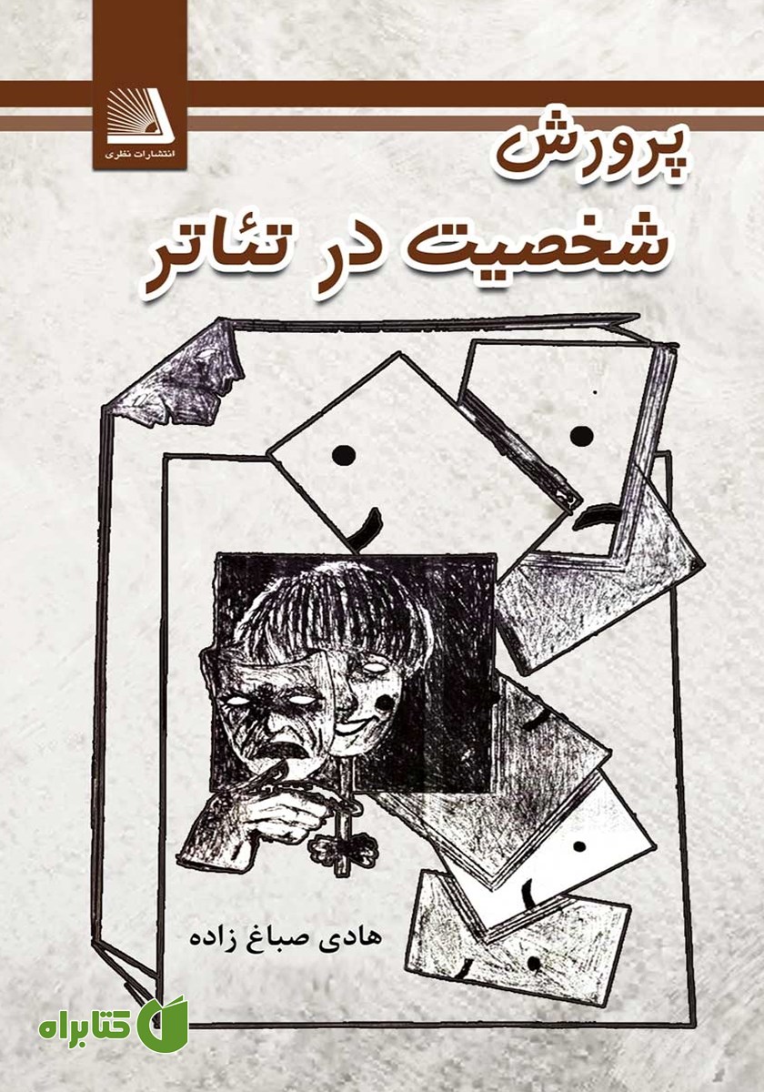 کتاب پرورش شخصیت در تئاتر