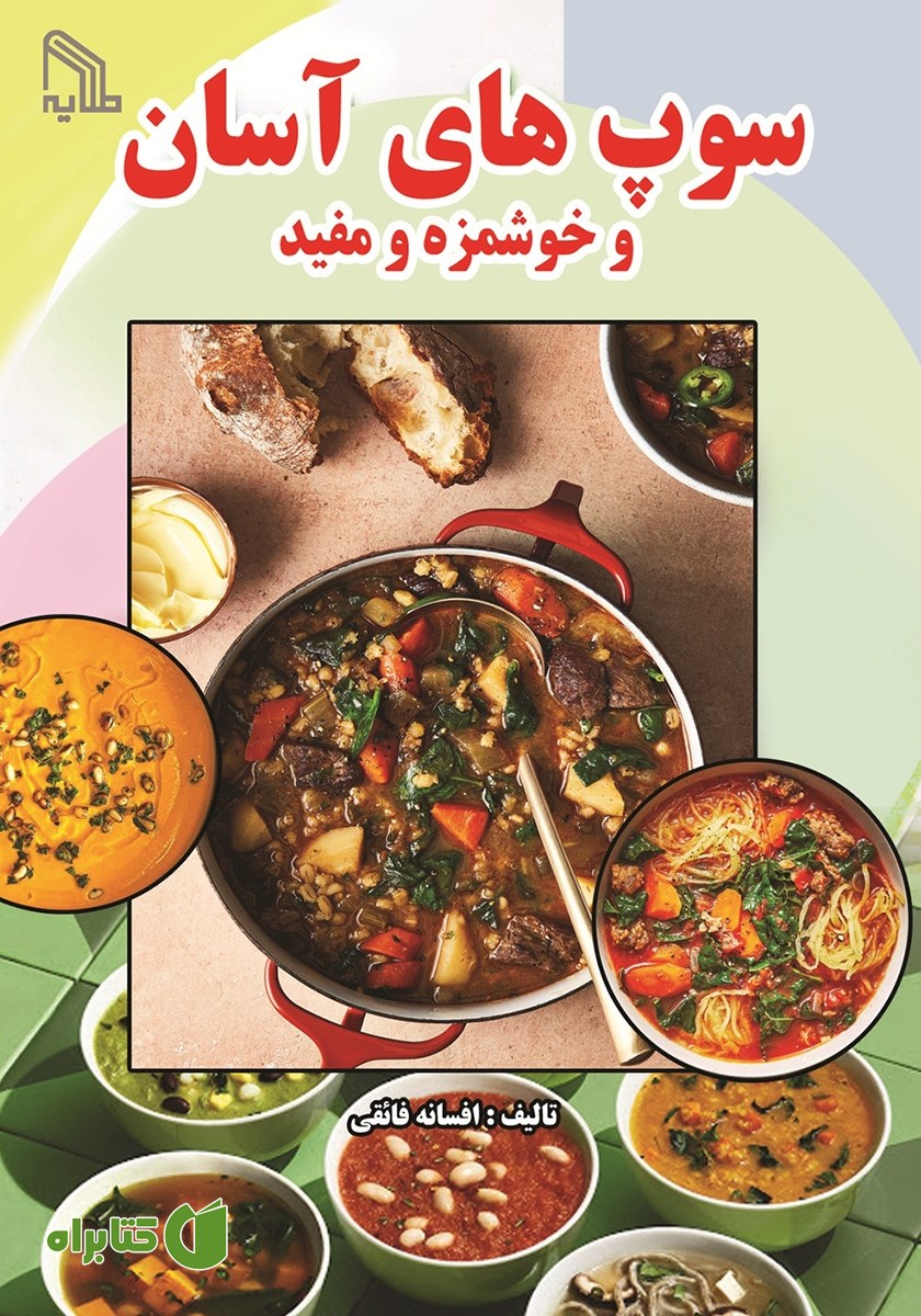 کتاب سوپ‌های آسان و خوشمزه و مفید