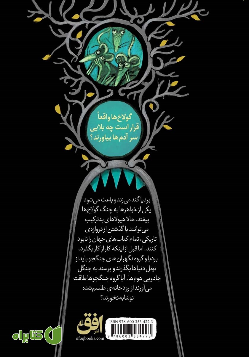 پشت جلد کتاب بردیا و گولاخ‌ها 3: هیولای کلمه خوار
