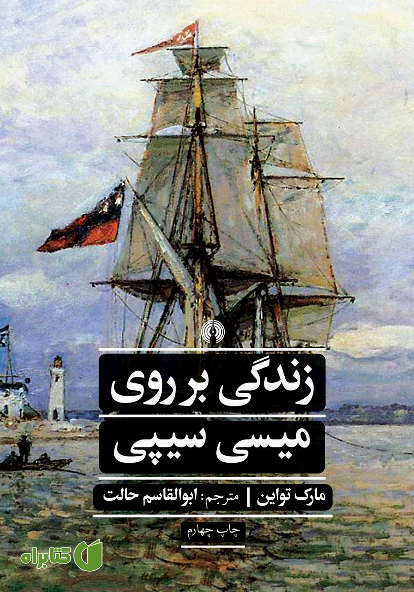 کتاب زندگی بر روی میسی سیپی