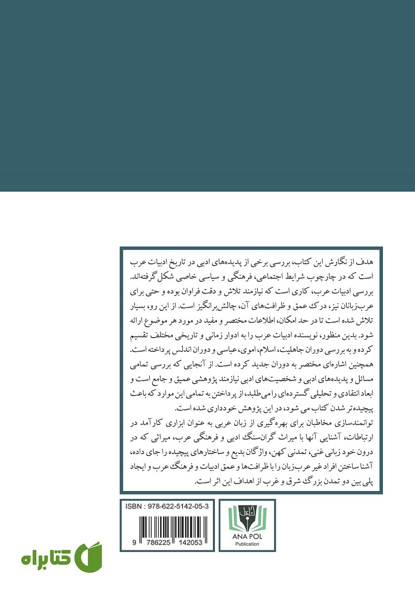پشت جلد کتاب ادبیات عرب در گذر زمان