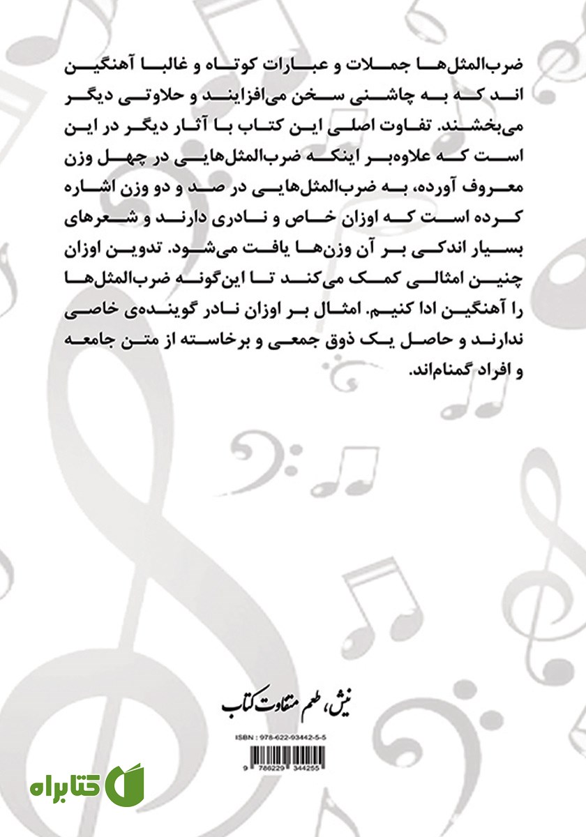 پشت جلد کتاب آهنگ ضرب المثل‌ها