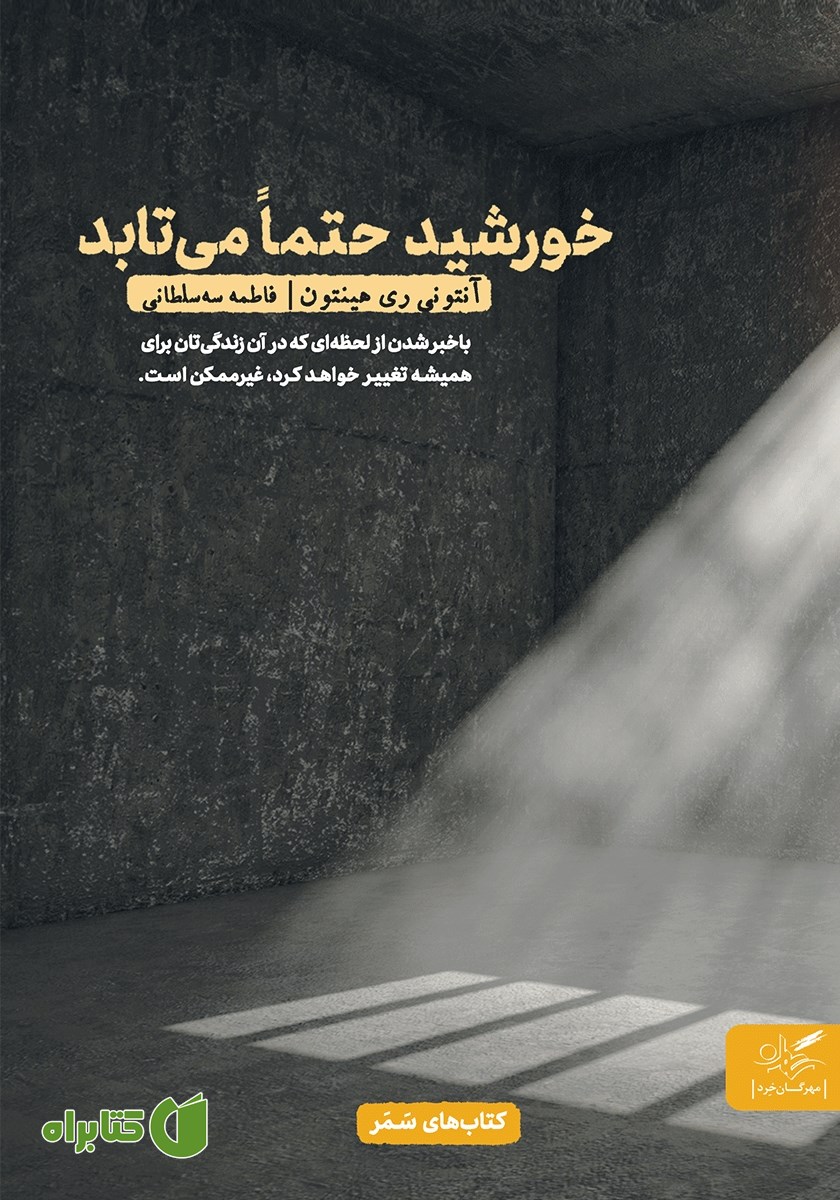 کتاب صوتی خورشید حتما می‌تابد