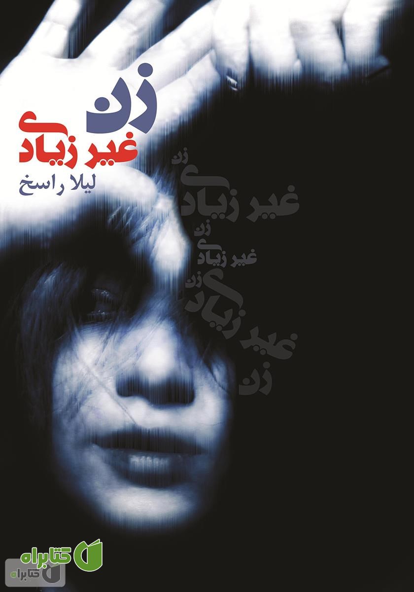 کتاب زن غیر زیادی