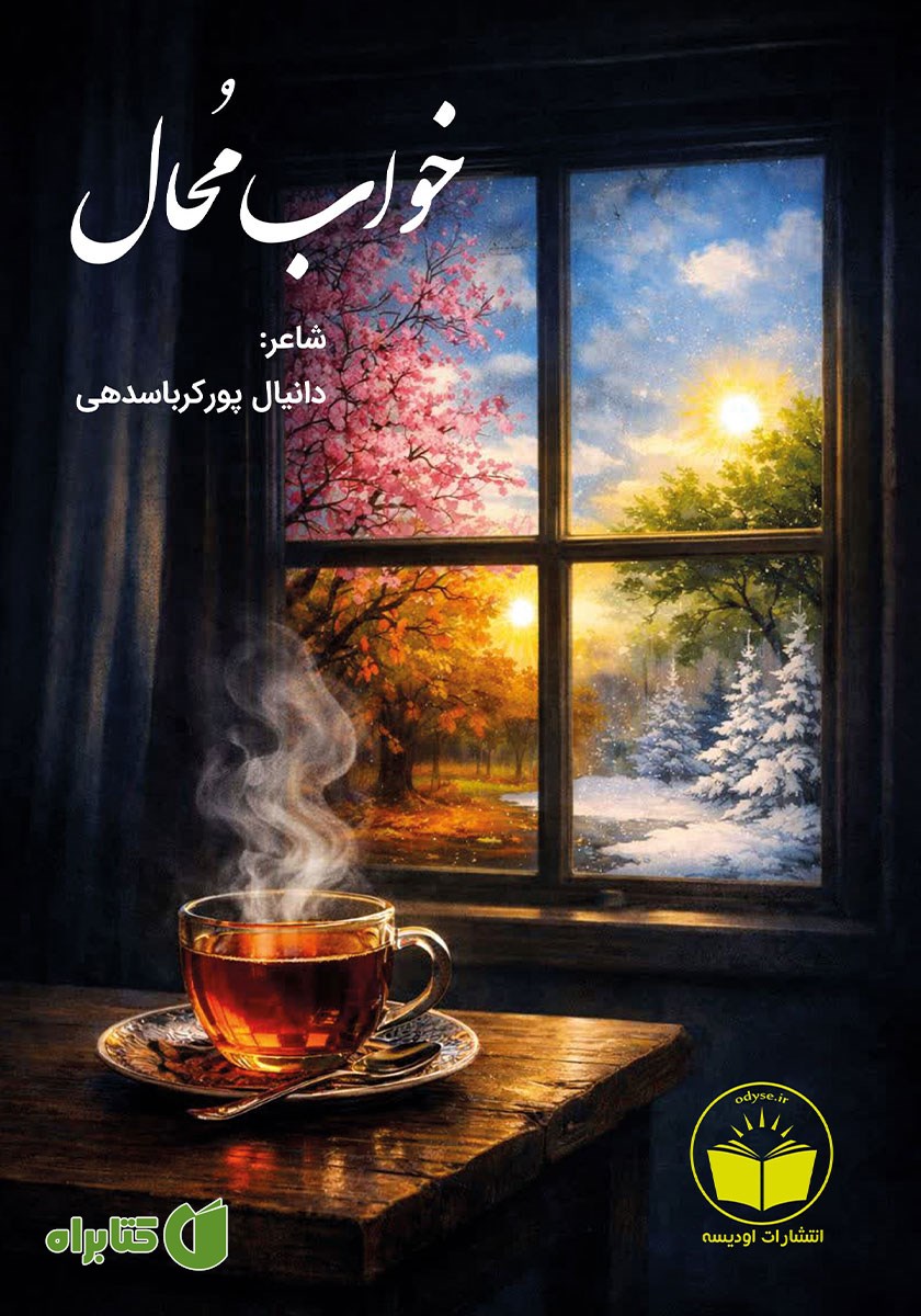 کتاب خواب محال