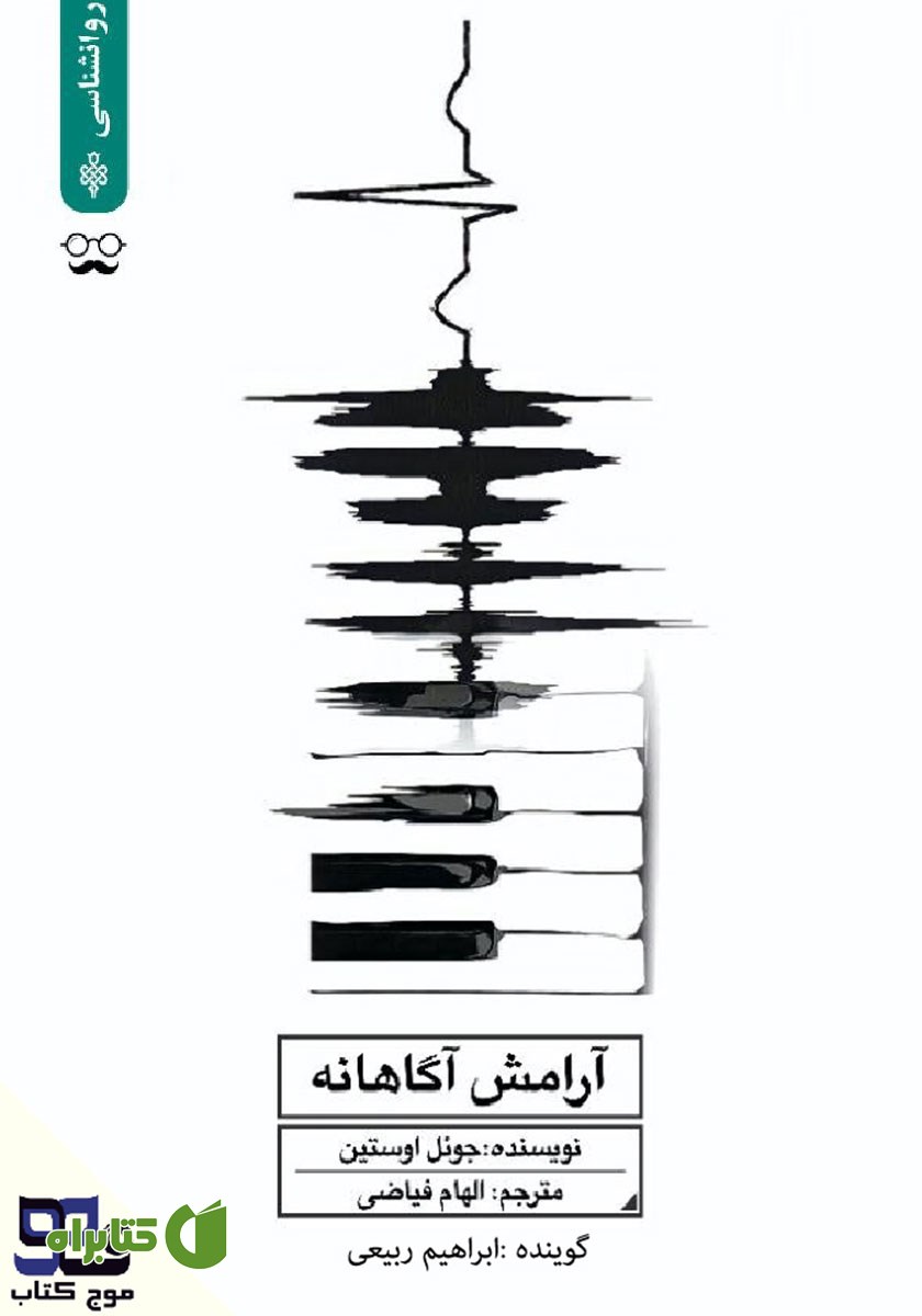 کتاب صوتی آرامش آگاهانه