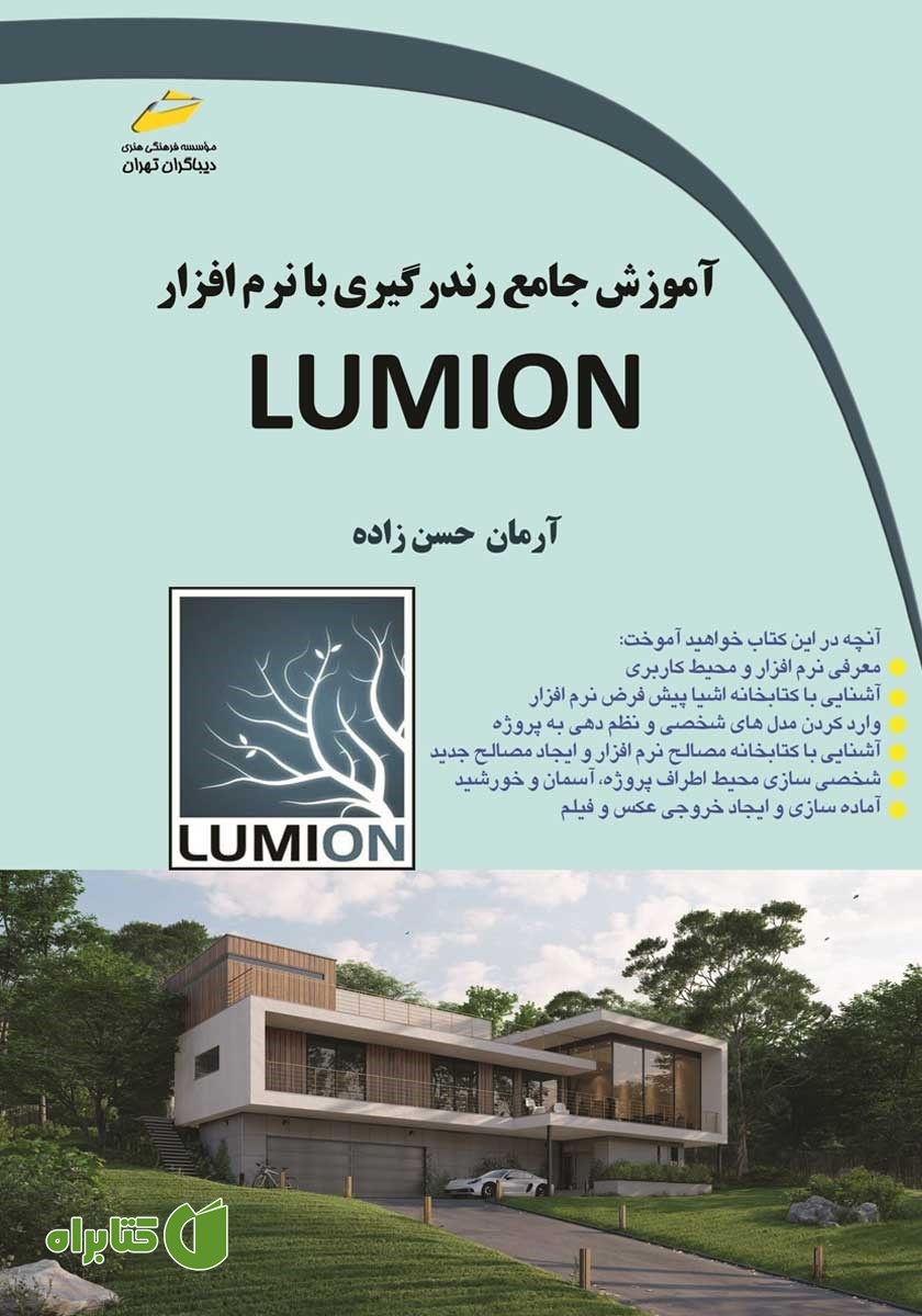 کتاب آموزش جامع رندرگیری با نرم افزار LUMION