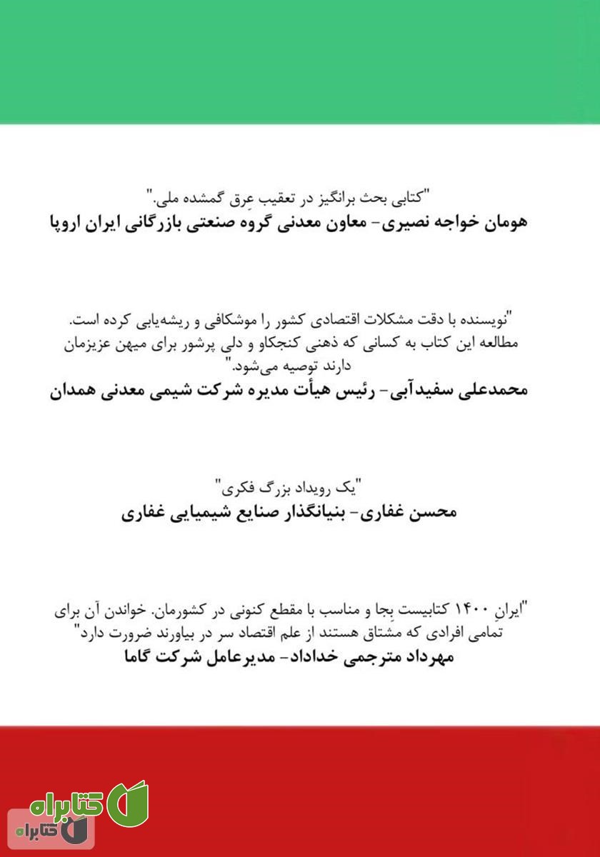 پشت جلد کتاب ایران 1400 - مسیر دستیابی به اقتدار اقتصادی در منطقه و جهان