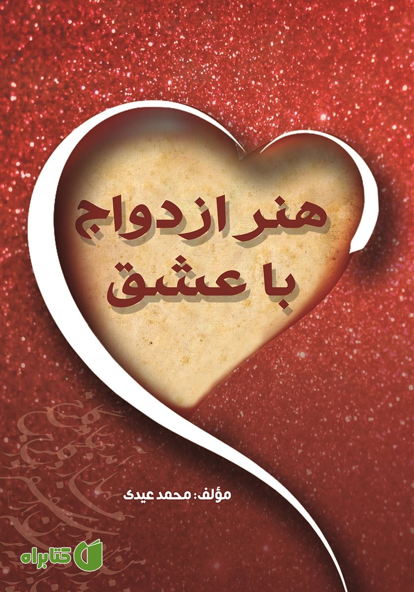 کتاب هنر ازدواج با عشق