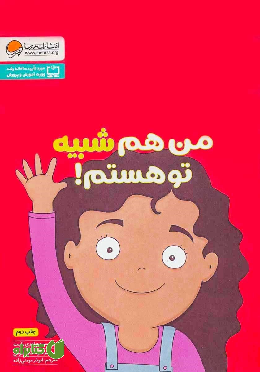 کتاب من هم شبیه تو هستم!