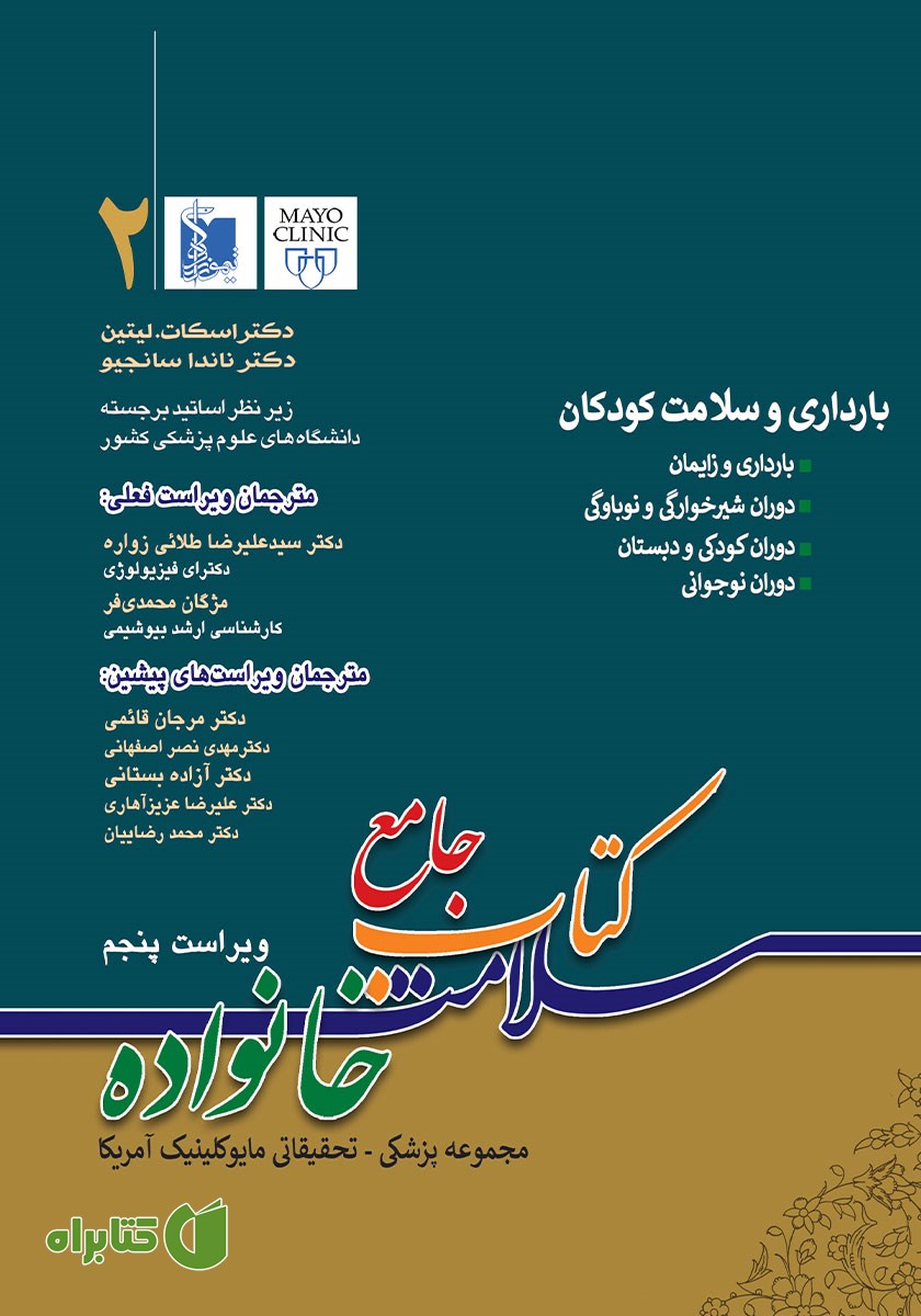 کتاب جامع سلامت خانواده 2: بارداری و سلامت کودکان (ویراست پنجم)