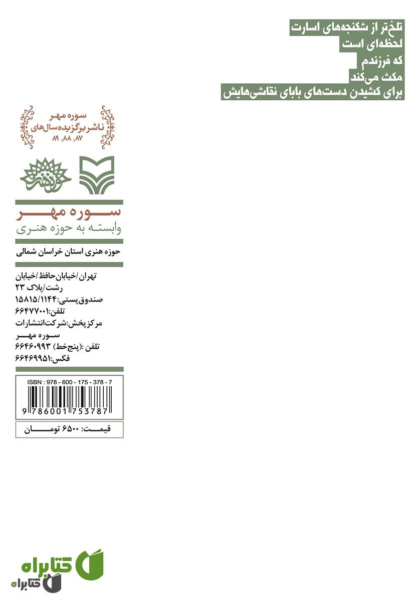 پشت جلد کتاب زخم زیتون: گزیدۀ شعر پایداری، ویژۀ ‌شاعران خراسان شمالی