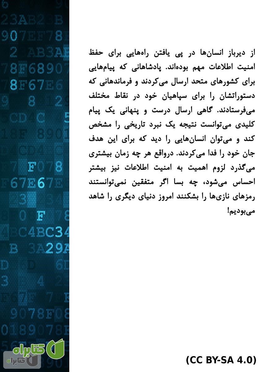 پشت جلد کتاب امنیت اطلاعات: از ابتدا تا امروز