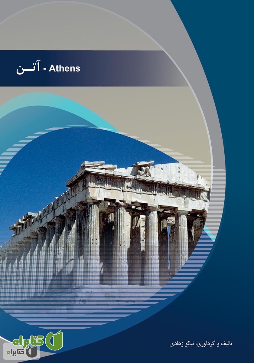 کتاب آتن (Athens)