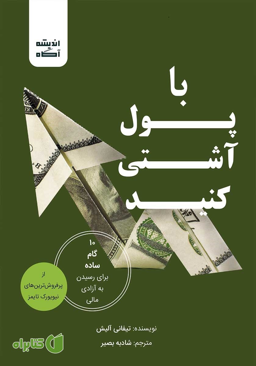 کتاب با پول آشتی کنید