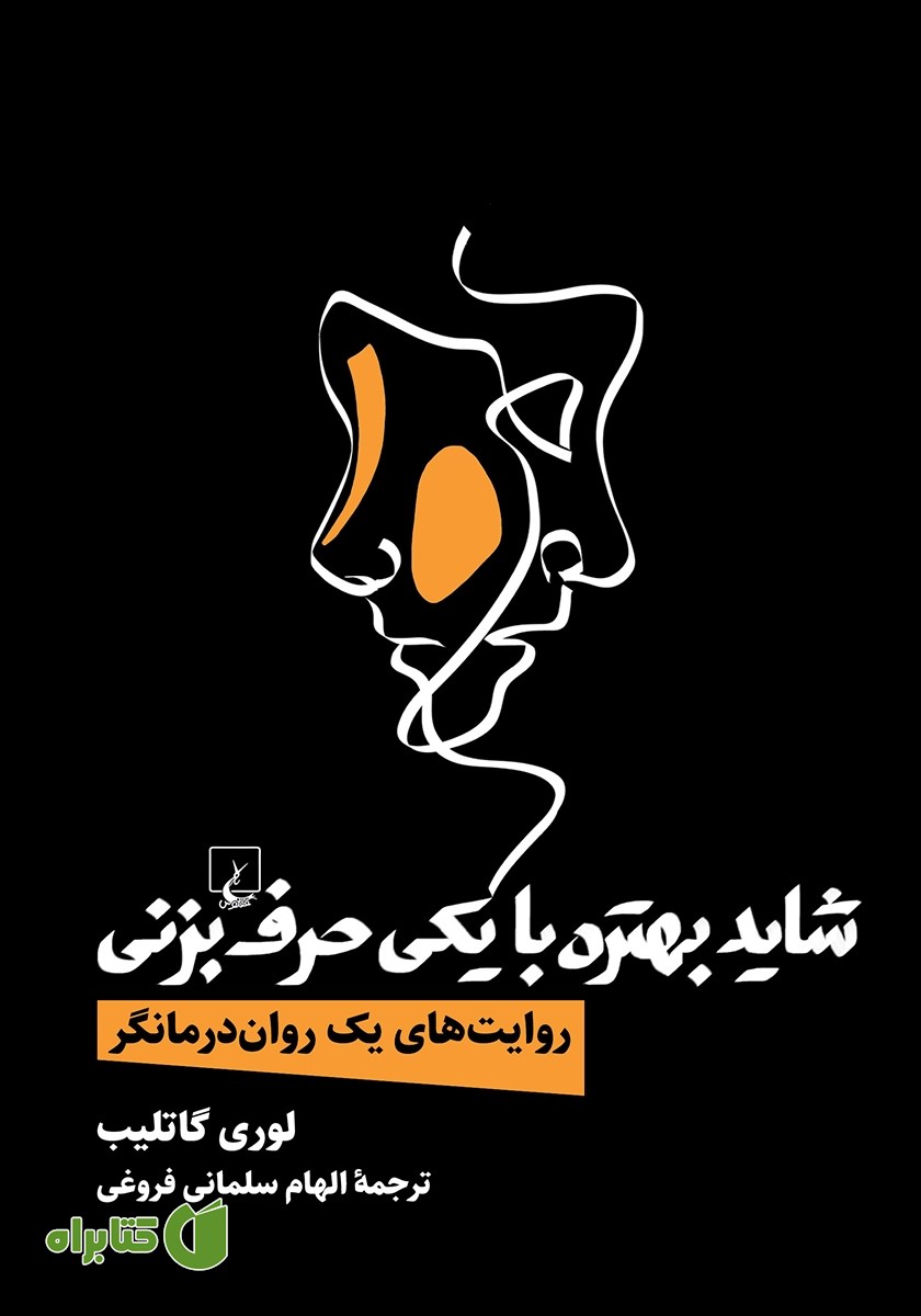کتاب شاید بهتره با یکی حرف بزنی