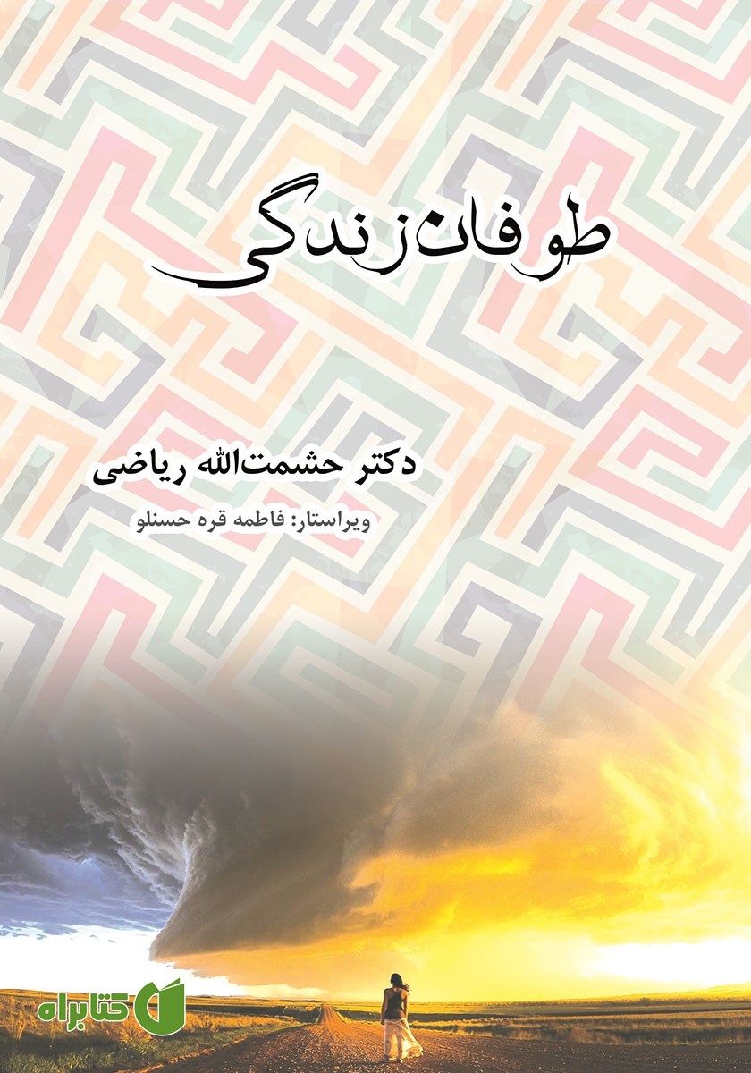 کتاب طوفان زندگی