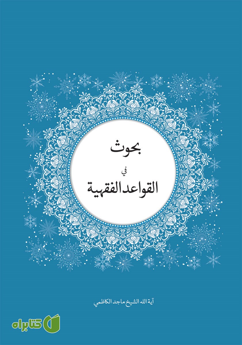کتاب بحوث فی القواعد الفقهیه