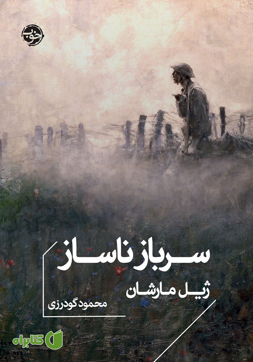کتاب سرباز ناساز