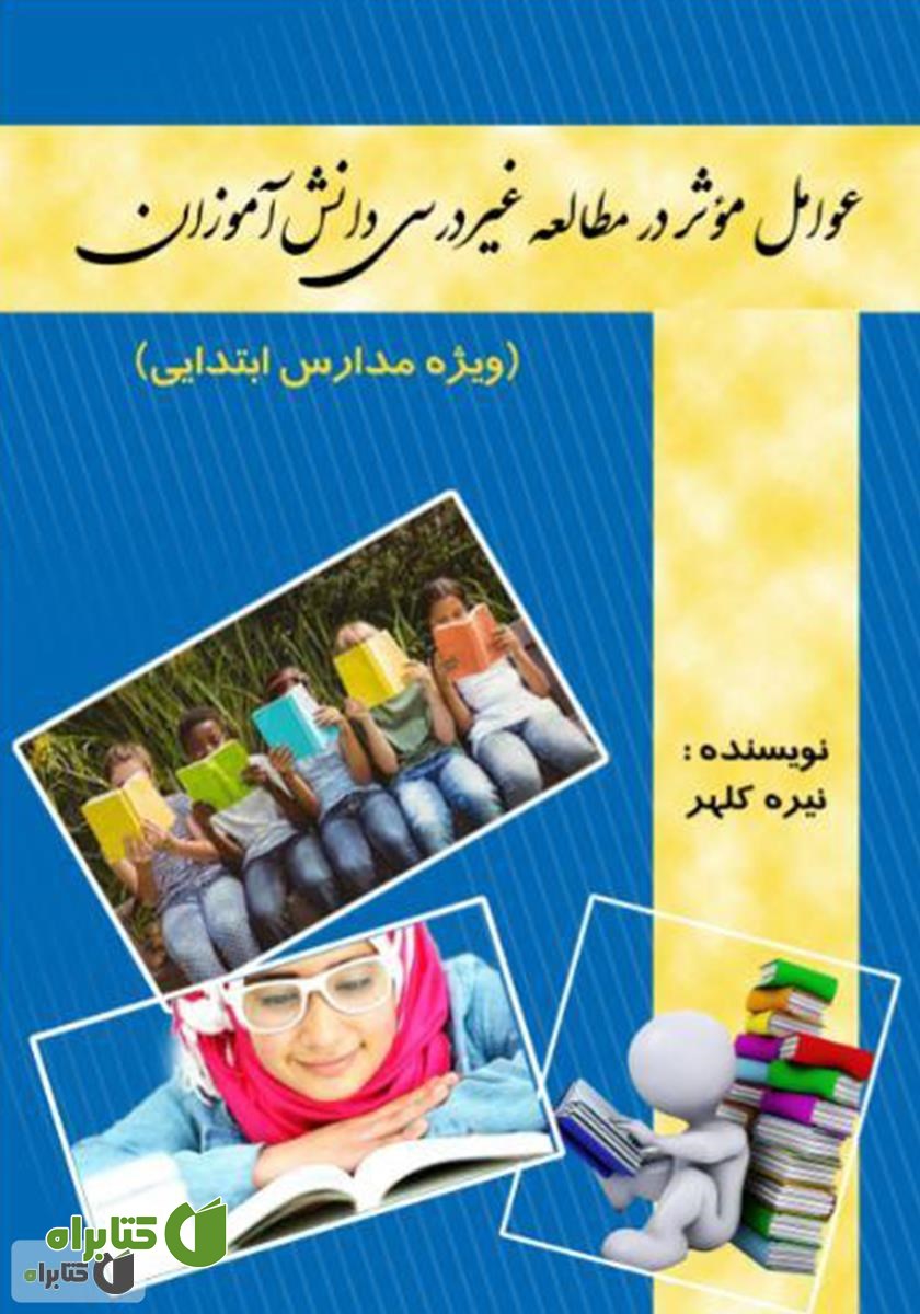 کتاب عوامل موثر در مطالعه غیر درسی دانش آموزان (ویژه مدارس ابتدایی)