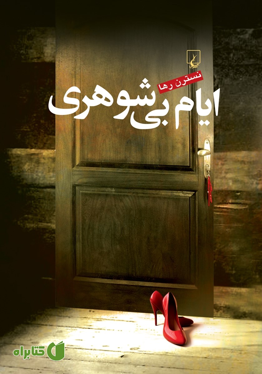کتاب ایام بی‌شوهری