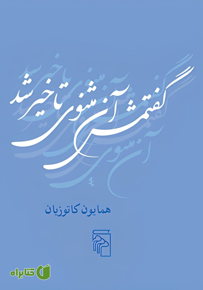 کتاب گفتمش آن مثنوی تاخیر شد
