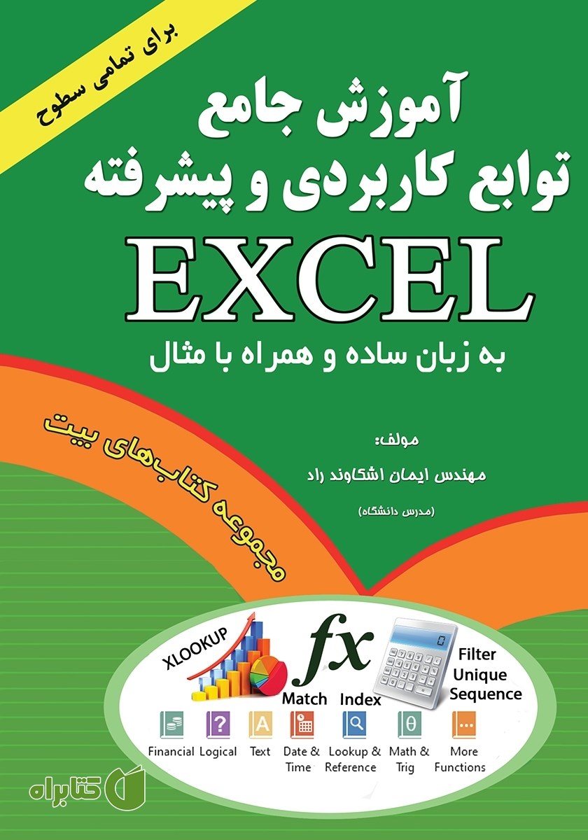 کتاب آموزش جامع توابع کاربردی و پیشرفته اکسل