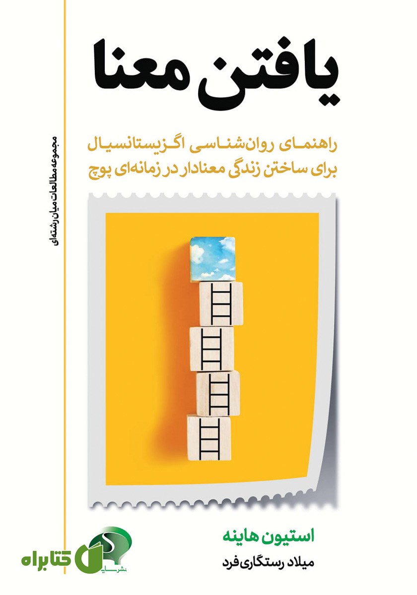 کتاب یافتن معنا