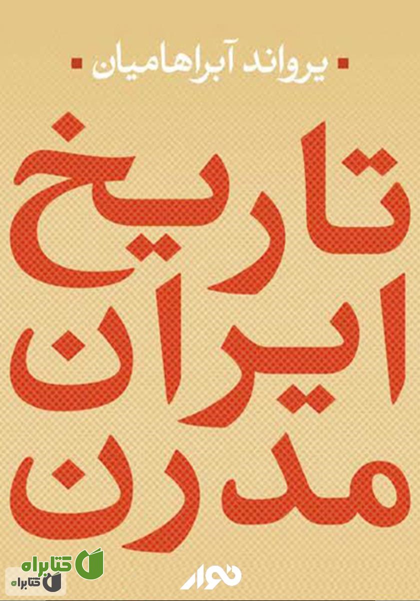 کتاب صوتی تاریخ ایران مدرن