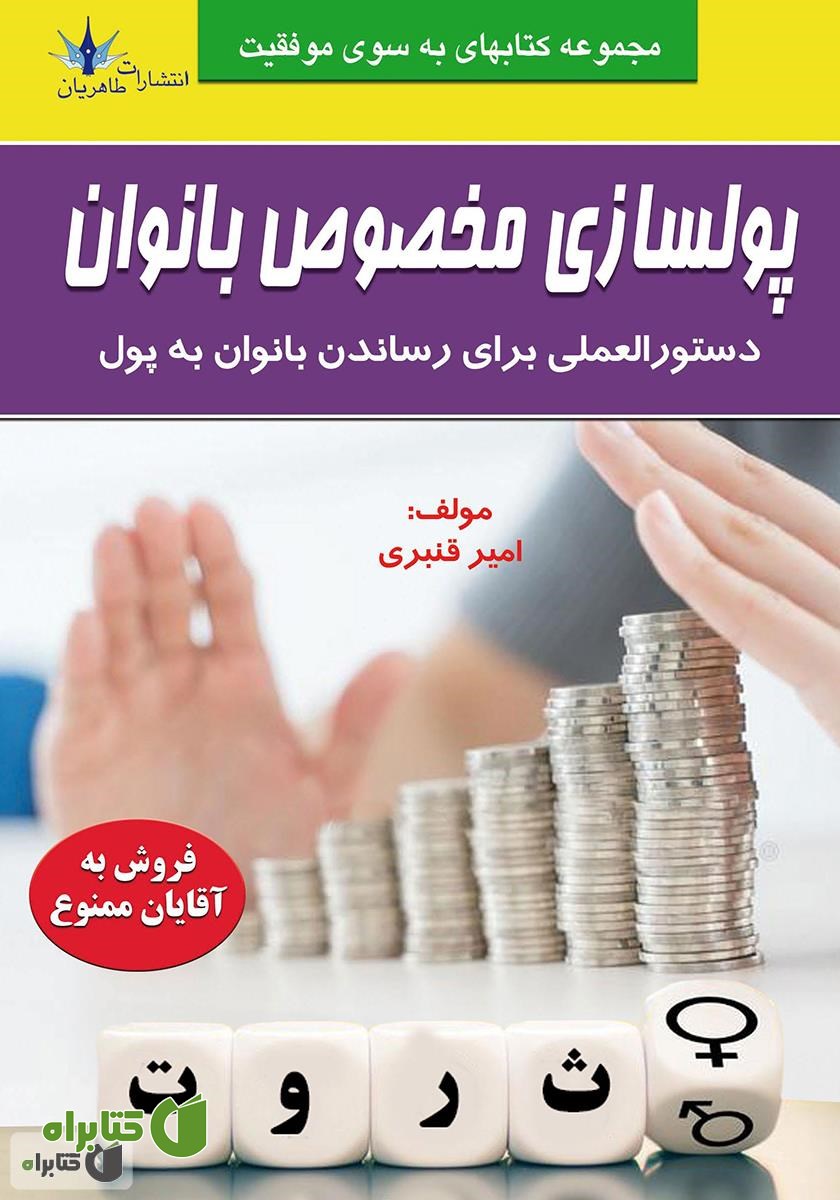 کتاب پولسازی مخصوص بانوان