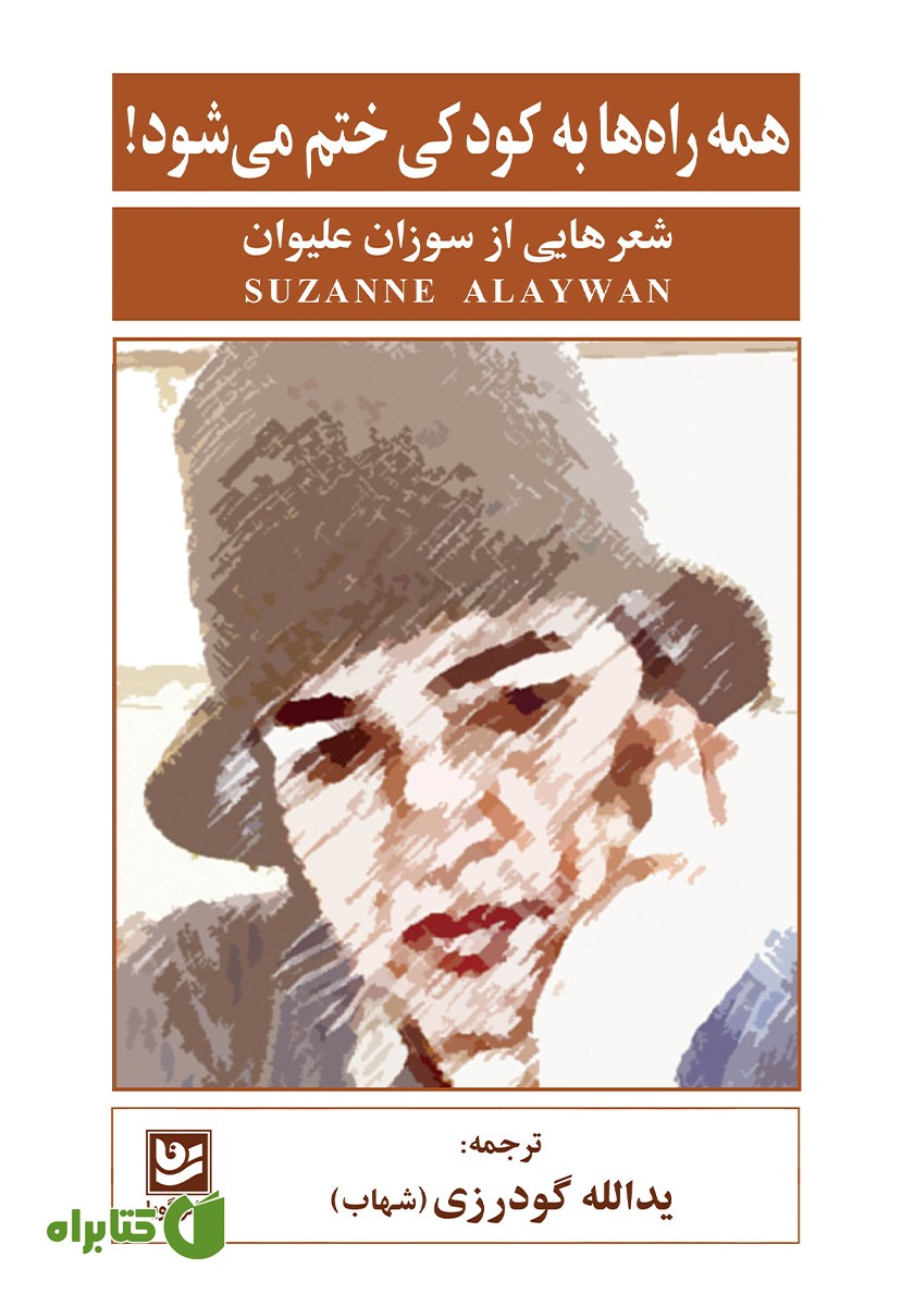کتاب همه راه‌ها به کودکی ختم می‌شود
