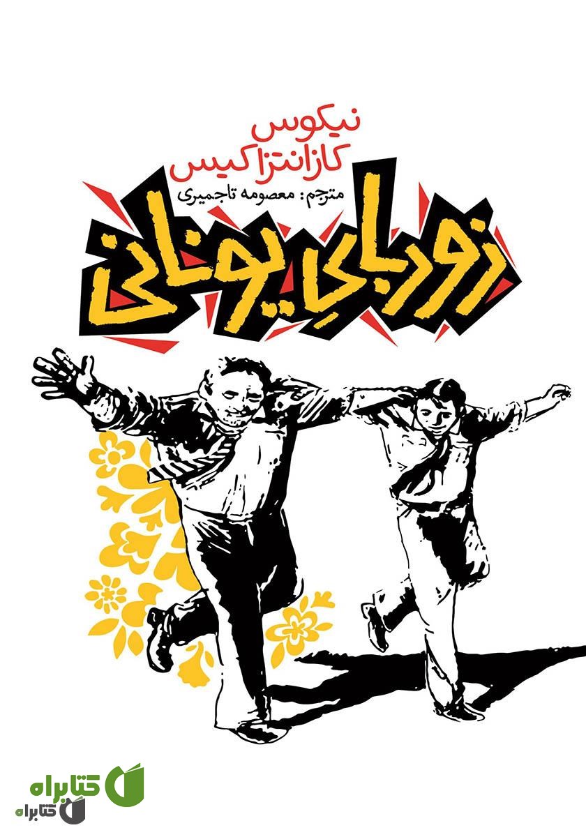 کتاب زوربای یونانی