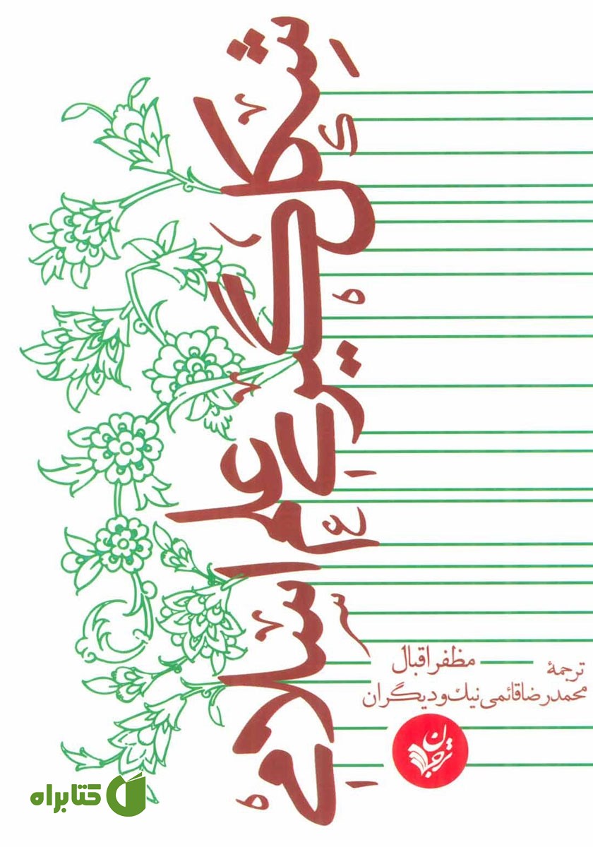 کتاب شکل گیری علم اسلامی
