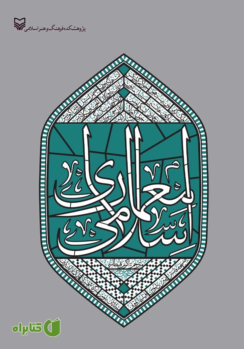 کتاب معماری اسلامی