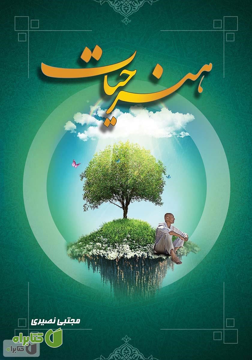 کتاب هنر حیات