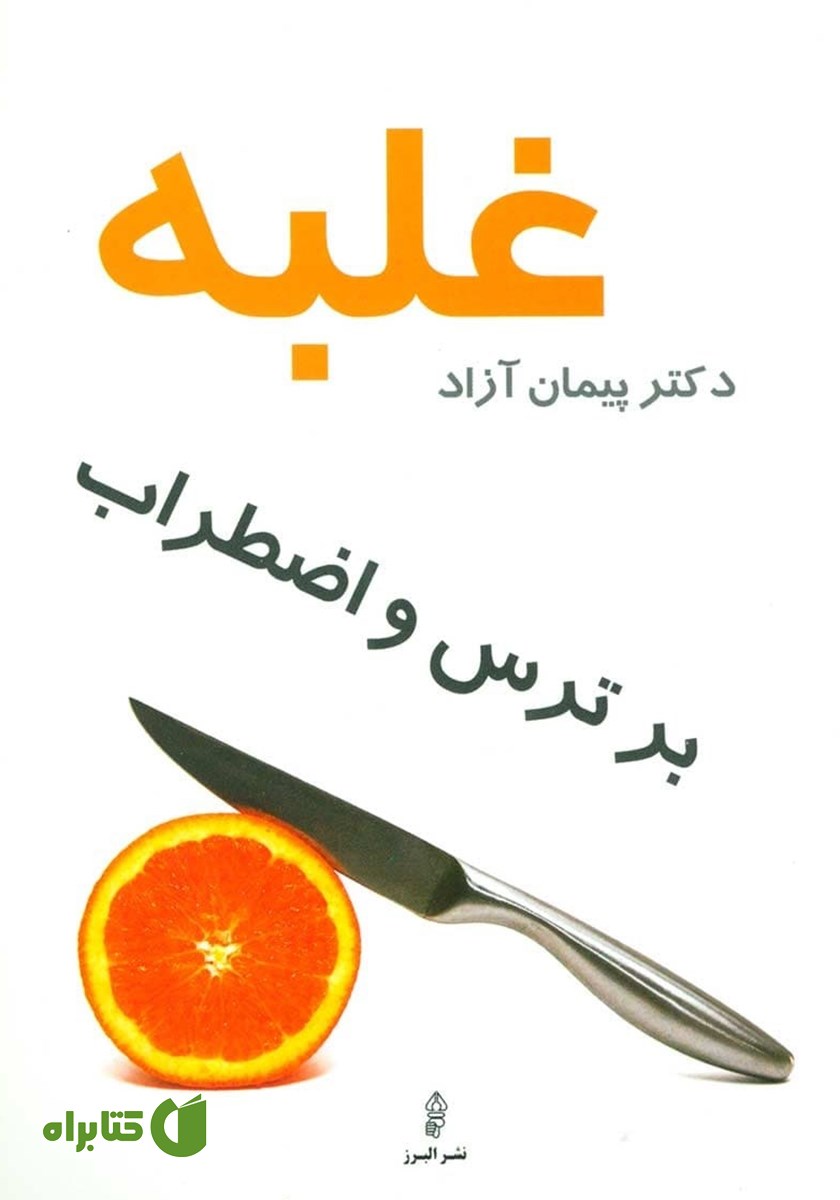 کتاب غلبه بر ترس و اضطراب