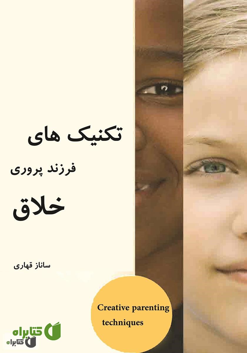 کتاب تکنیک‌های فرزندپروری خلاق