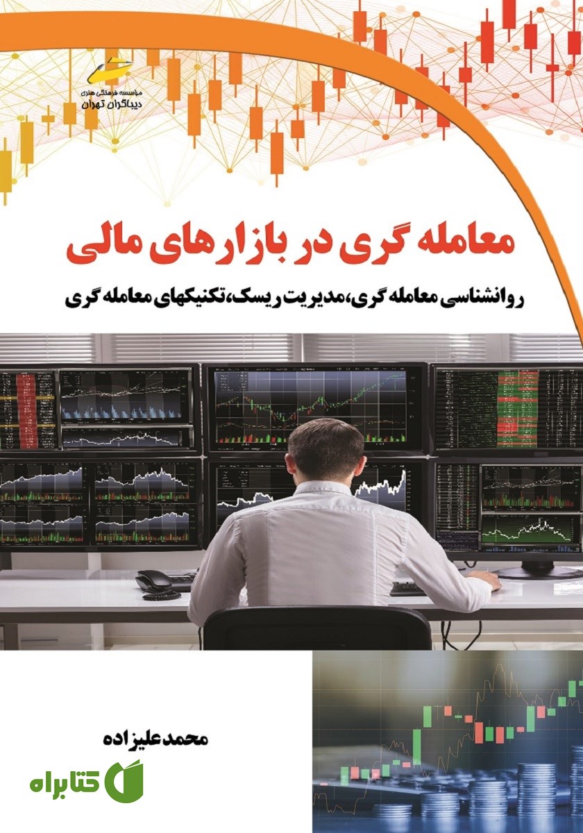 کتاب معامله گری در بازارهای مالی